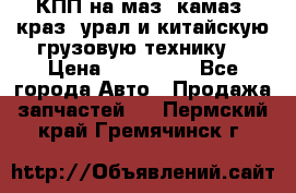 КПП на маз, камаз, краз, урал и китайскую грузовую технику. › Цена ­ 125 000 - Все города Авто » Продажа запчастей   . Пермский край,Гремячинск г.